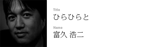 富久 浩二