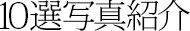 10選写真紹介