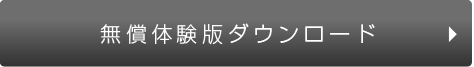 無償体験版ダウンロード