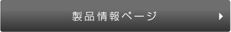 製品情報ページ