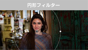 円形フィルター