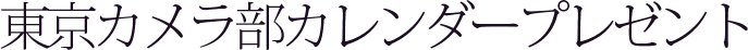 東京カメラ部カレンダープレゼント
