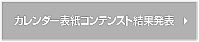カレンダー表紙コンテスト結果発表