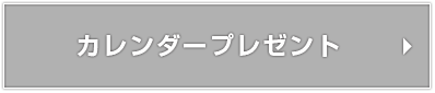 カレンダープレゼント