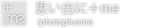 思い出に＋me