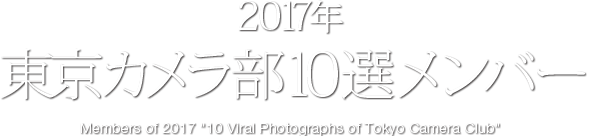 2017年　東京カメラ部 10選メンバー