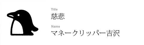 マネークリッパー吉沢