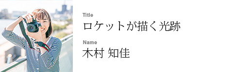 木村 知佳