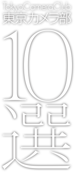 東京カメラ部10選
