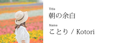 ことり / Kotori