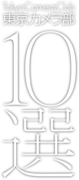 東京カメラ部10選