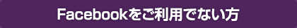 【データで応募】Facebookをご利用でない方