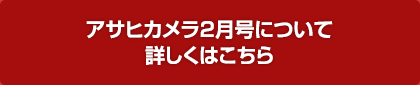 【プリントして郵送/宅配便で応募】プリントでの作品受付はアサヒカメラ2月号（1/20発売号）にて詳細発表！