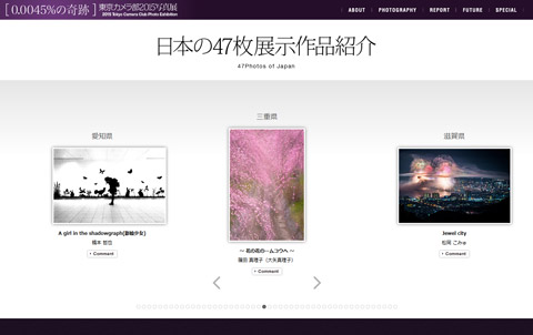 「日本の47枚」フォトコンテスト昨年の入賞作品