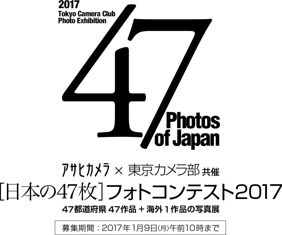 【2016 Tokyo Camera Club Photo Exhibition - 47 Photos of Japan】アサヒカメラ×東京カメラ部共催 [日本の47枚] 写真コンテスト