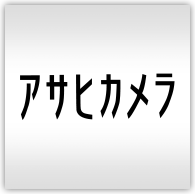 アサヒカメラ.net