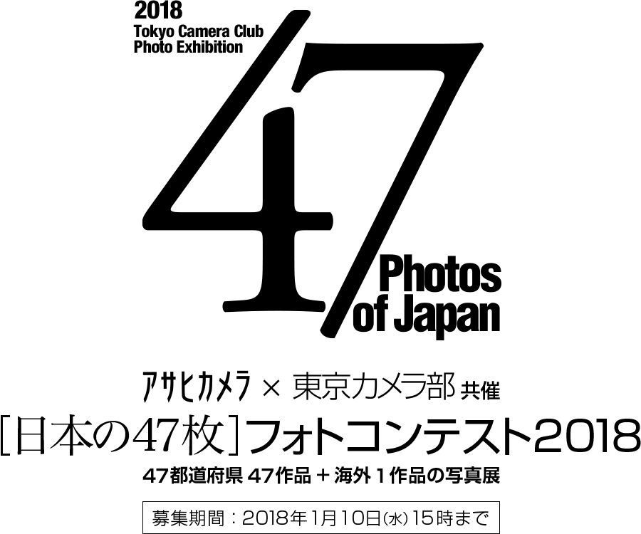 【2018 Tokyo Camera Club Photo Exhibition - 47 Photos of Japan】アサヒカメラ×東京カメラ部共催 [日本の47枚] 写真コンテスト