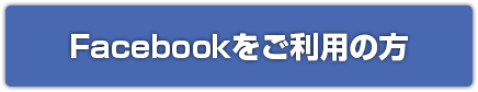 Facebookをご利用の方