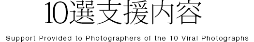 10選支援内容