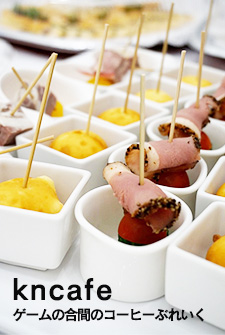 kncafe（ゲームの合間のコーヒーぶれいく）