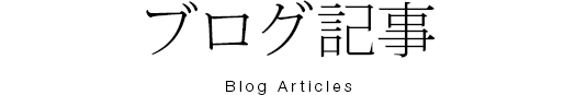 ブログ記事