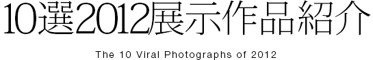  10選2012 展示作品紹介