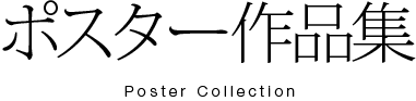 ポスター作品集