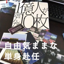自由気ままな単身赴任