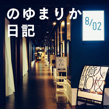 のゆまりか日記