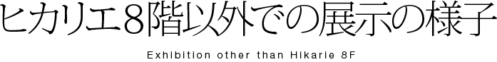ヒカリエ8階以外の展示の様子