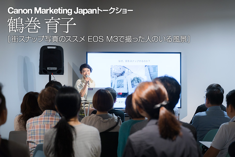 東京カメラ部2015写真展キヤノントークショーイベント「街スナップ写真のススメ EOS M3で撮った人のいる風景」鶴巻育子