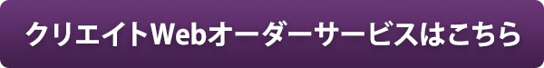 クリエイトWebオーダーサービスはこちら