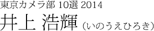 井上浩輝（いのうえひろき）