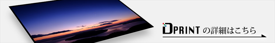 Dプリントの詳細はこちら