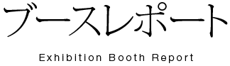 ブースレポート