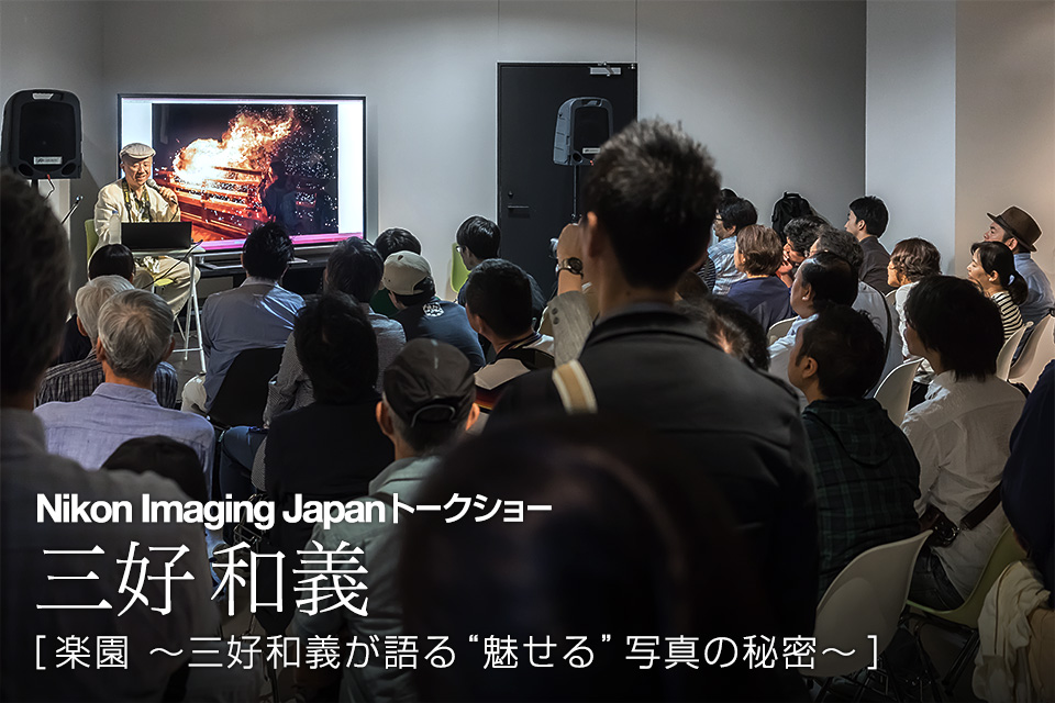 東京カメラ部2015写真展ニコンイメージングジャパントークショーイベント「楽園 ～三好和義が語る“魅せる”写真の秘密～」三好和義