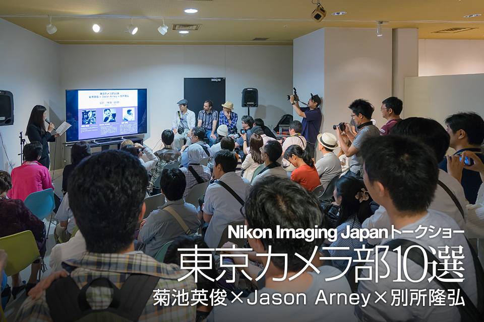 東京カメラ部2015写真展ニコンイメージングジャパントークショーイベント 東京カメラ部10選　菊池英俊×Jason Arney×別所隆弘