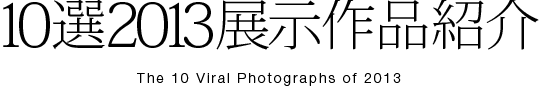 10選 展示作品紹介