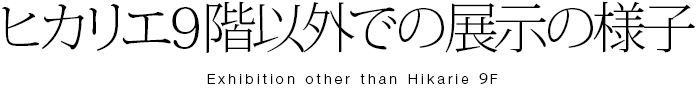 ヒカリエ9階以外の展示の様子