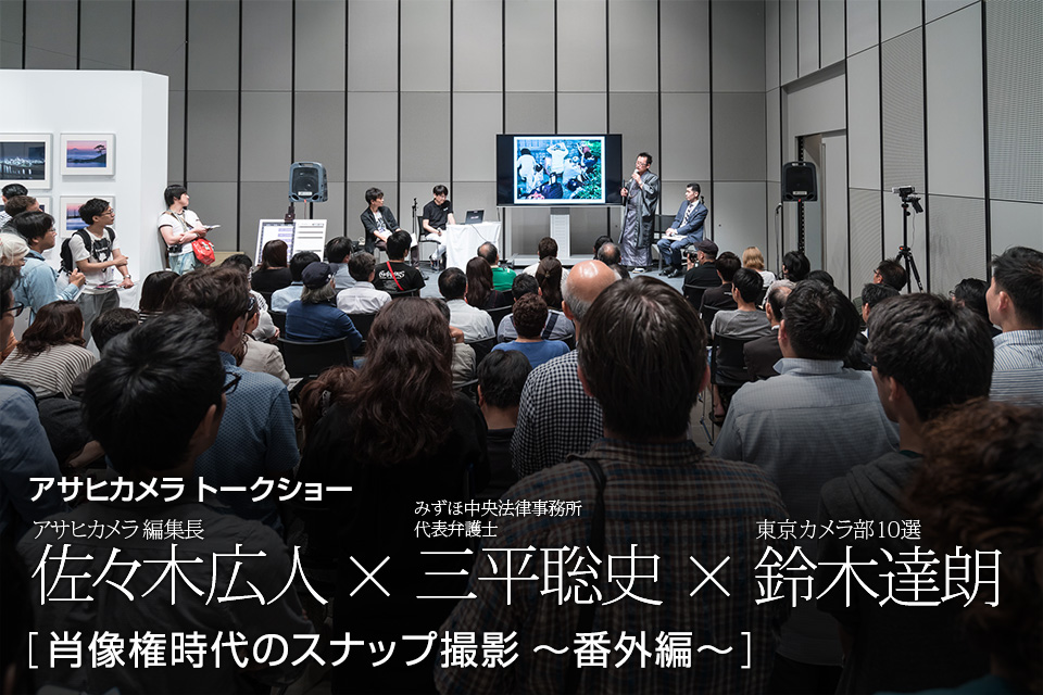 アサヒカメラ 編集長 佐々木広人×みずほ中央法律事務所 代表弁護士 三平聡史×東京カメラ部10選2013 鈴木達朗「肖像権時代のスナップ撮影　～番外編～」