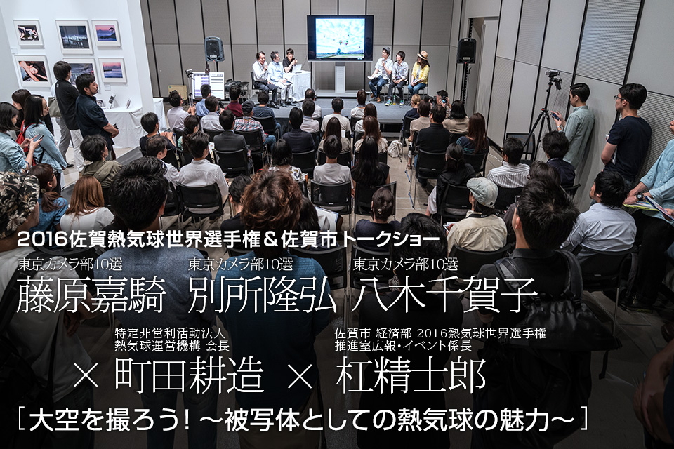 2016佐賀熱気球世界選手権＆佐賀市トークショー　