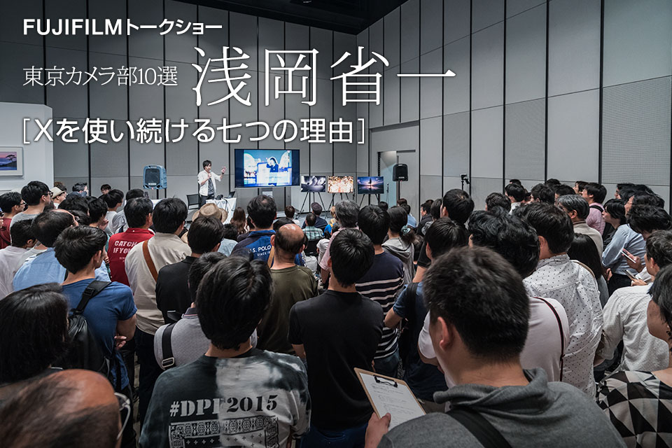 東京カメラ部10選 浅岡省一氏「Xを使い続ける七つの理由」