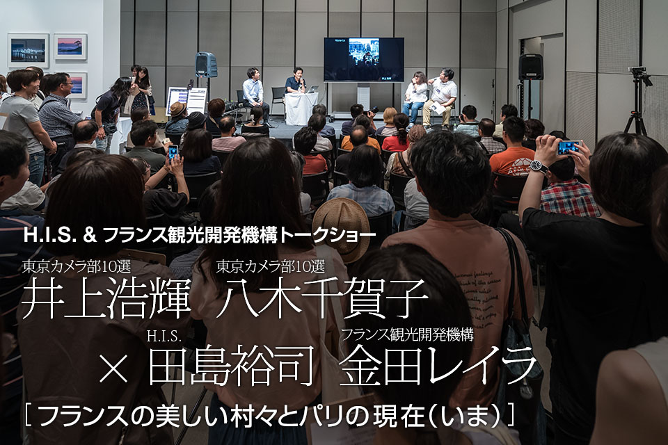 東京カメラ部10選 井上浩輝氏、八木千賀子氏× H.I.S. 田島裕司氏、フランス観光開発機構 金田レイラ氏「フランスの美しい村々とパリの現在（いま）」