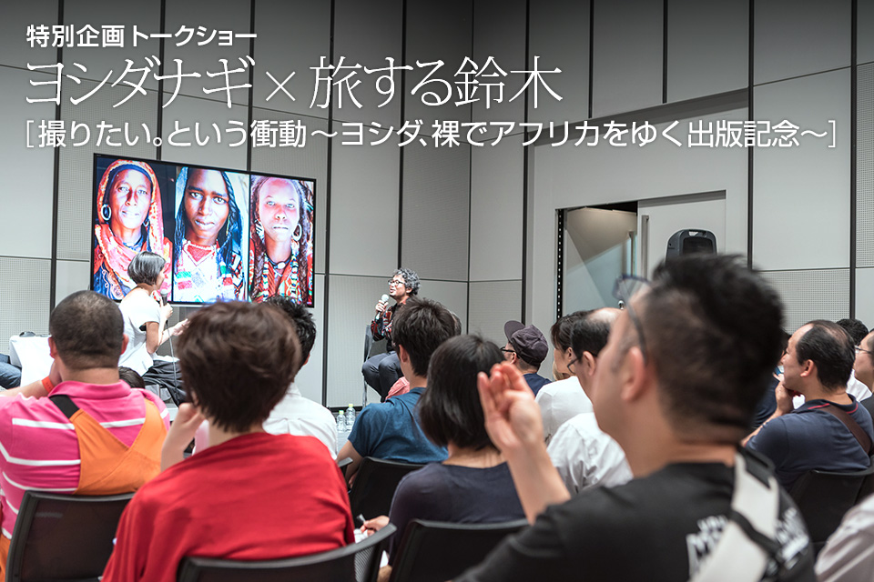 ヨシダナギ × 旅する鈴木トークショー「撮りたい。という衝動 ～ヨシダ、裸でアフリカをゆく出版記念～」