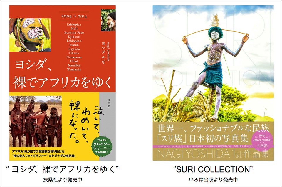 ヨシダナギ × 旅する鈴木トークショー「撮りたい。という衝動 ～ヨシダ、裸でアフリカをゆく出版記念～」