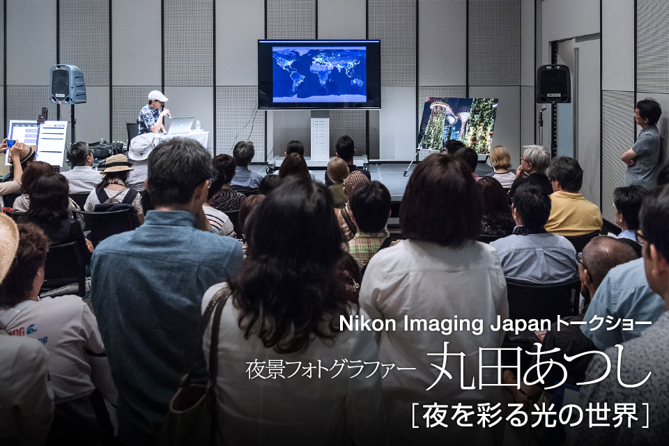 夜景フォトグラファー・丸田あつし氏「夜を彩る光の世界」