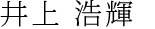 井上浩輝 Hiroki Inoue