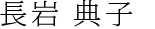 Noriko Nagaiwa (長岩典子）