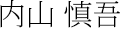 内山 慎吾