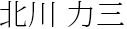 北川 力三